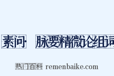 素问·脉要精微论组词是什么意思的图片
